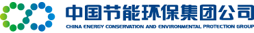 中國(guó)節(jié)能環(huán)保集團(tuán)公司